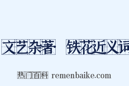 文艺杂著·铁花近义词是什么意思的图片